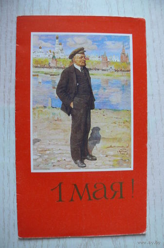 Иванов И., 1 Мая; с картины Бродского И. "Ленин"; 1988, двойная, чистая.