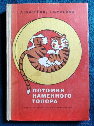 Потомки каменного топора