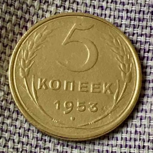 5 копеек 1953 года.
