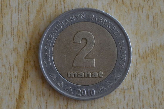 Туркменистан 2 маната 2010