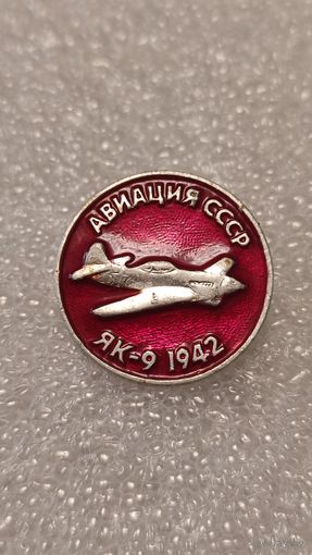 Значек знак ЯК-9 Авиация СССР