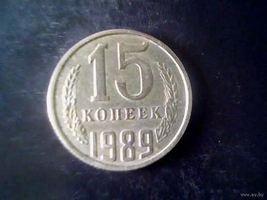Монеты. СССР 15 Копеек 1989