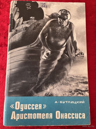 А. Бутлицкий. Одиссея Аристотеля Онассиса