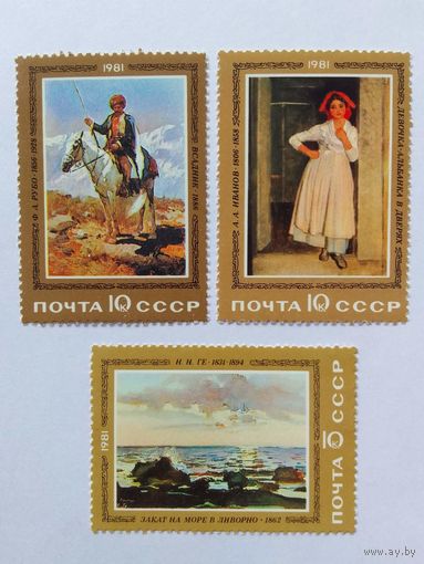 Марки     Живопись   Почта СССР   1981     3 шт. -  2,00 руб.