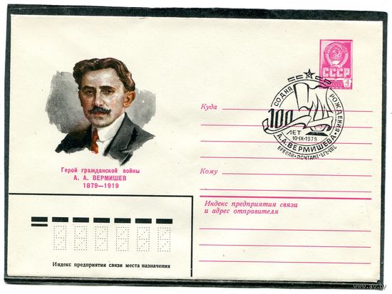 СССР 1979. ХМК. Конверт СГ. А.Вермишев, гашение Ереван