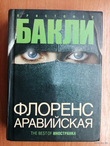 Кристофер Бакли "Флоренс Аравийская"