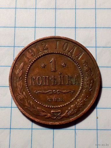 1 копейка Российская Империя 1912 год