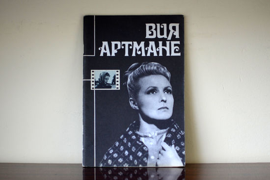 Вия Артмане