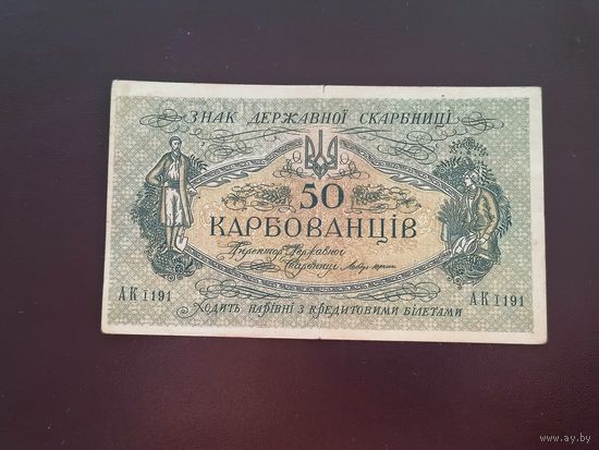 50 карбованцев 1918