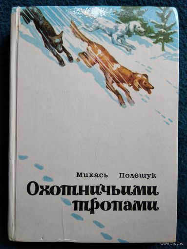 Михась Полешук Охотничьими тропами