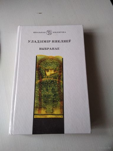 Уладзімір Някляеў. "Выбранае". /71