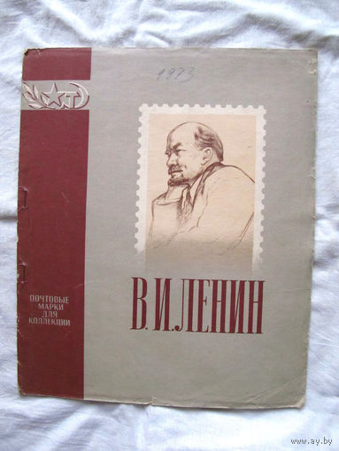 26-01 02 Альбом для марок тематический Ленин ЦФА Союзпечать Минсвязи СССР 1975