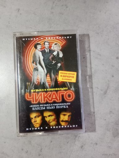 Аудио кассета музыка к кинофильму Чикаго