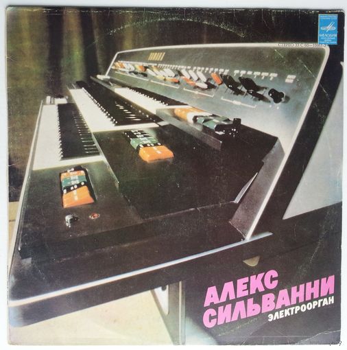 LP Alex Silvanni / Алекс Сильванни (электроорган) (1980)