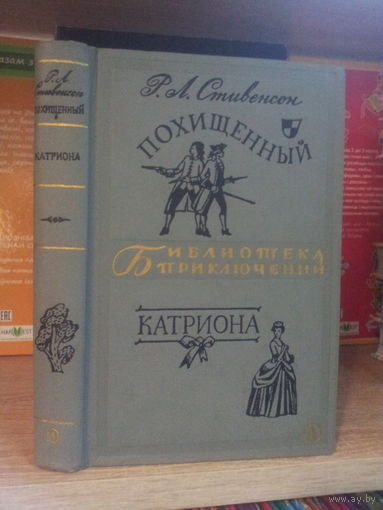 Стивенкон Р. "Похищенный. Катриона" Серия "Библиотека приключений" т.4