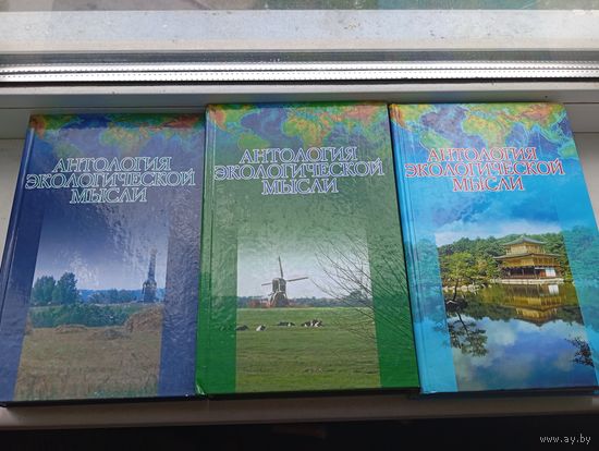 Антология экологической мысли - цивилизации востока , восточные славяне , западноевропейская цивилизация