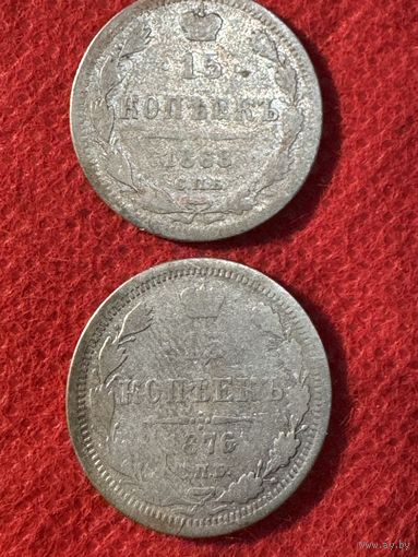 15 копеек 1868-1876г.цена за две.