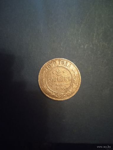 2 копейки 1870 Е.М