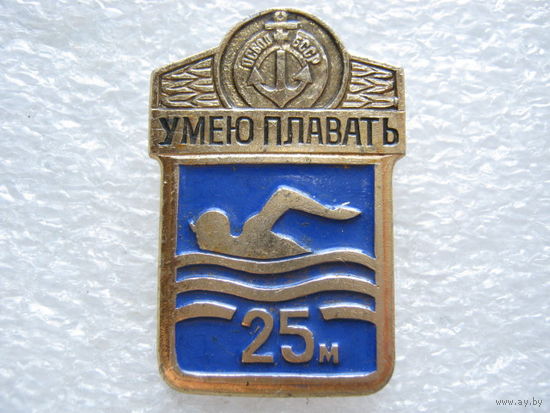 Умею плавать 25 м.