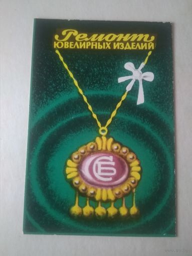 Карманный календарик. Росбытреклама. 1979 год