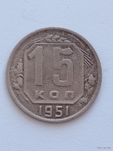 15 копеек 1951