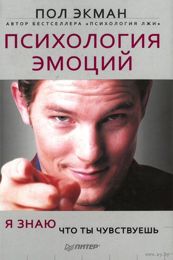 Пол Экман. Психология эмоций. Я знаю, что ты чувствуешь