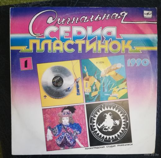 ССП	1 Сигнальная серия пластинок 	1	, группа Ноль