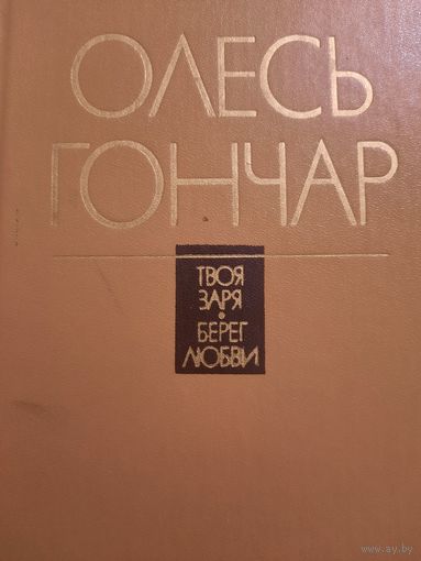 Олесь Гончар. Твоя заря. Берег любви