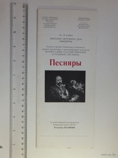 Рекламный буклет Песняры 1987
