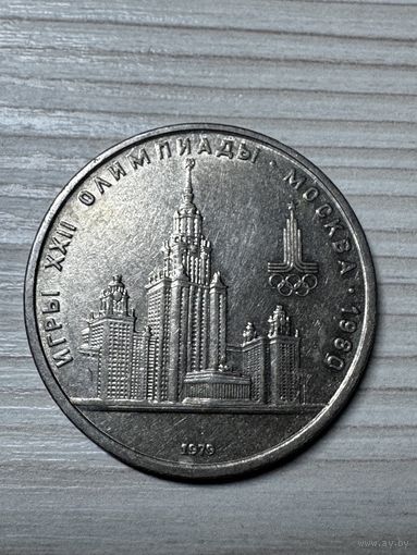 1 рубль 1979 год! Университет! Олимпиада 1980 год! Блеск!