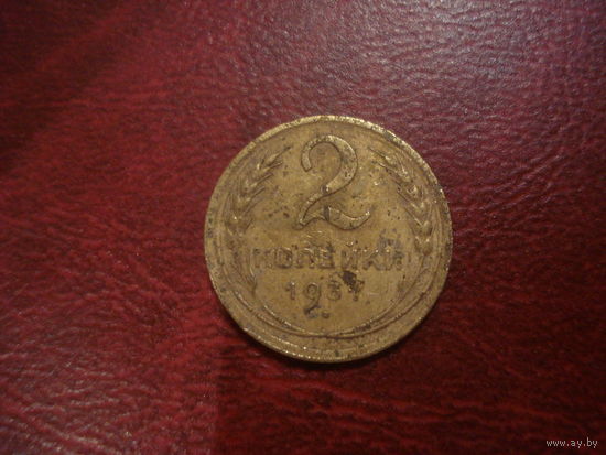2 копейки 1931 года СССР