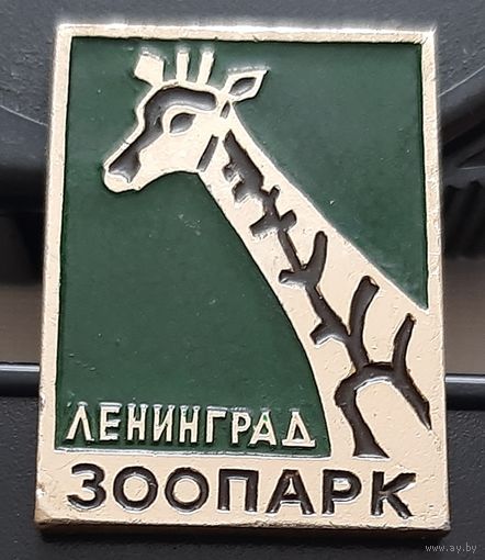 Ленинград. Зоопарк. Жираф. Ао-83
