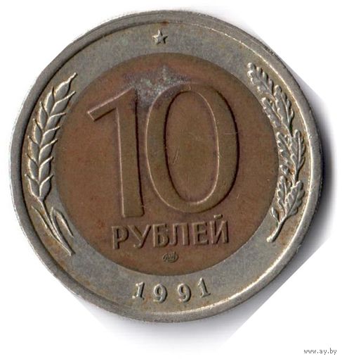 СССР. 10 рублей. 1991 г. ЛМД