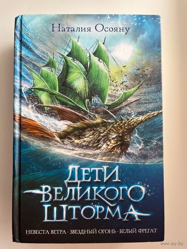 Наталия Осояну. Дети великого шторма