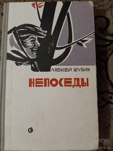 Алексей Шубин Непоседы