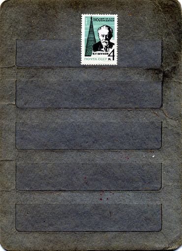 СССР, 1962, 100 лет *со д/р ШУХОВА, чистая С НАКЛ*