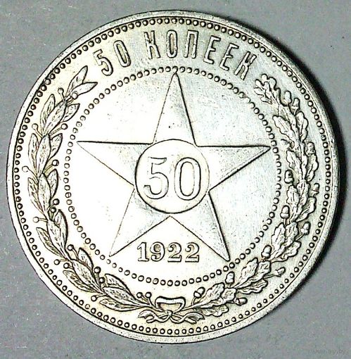 РАСПРОДАЖА!!! - РСФСР 50 копеек 1922 год "ПЛ" (серебро)