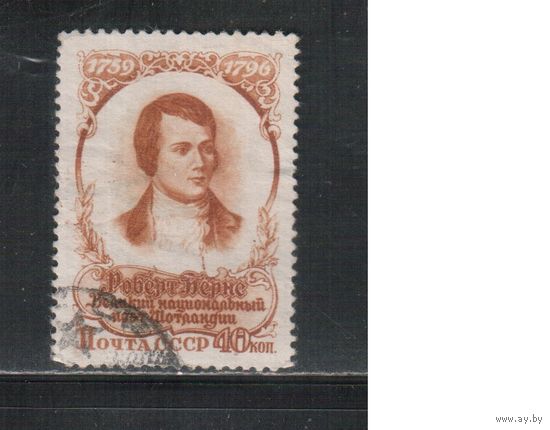 СССР-1956, (Заг.1844),  гаш., Бернс