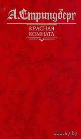 Красная комната. А. Стриндберг. 1989 г. В книгу входят романы Красная комната, Слово безумца в свою защиту, Одинокий