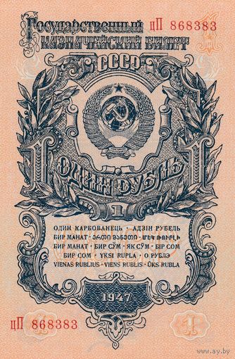 Банкнота 1 рубль 1947 года. цП 868-383. UNC det.