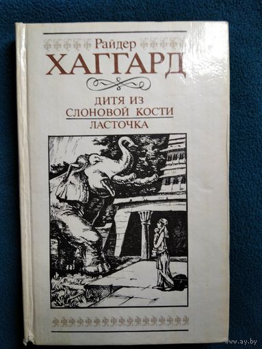 Райдер Хаггард. Дитя из слоновой кости. Ласточка
