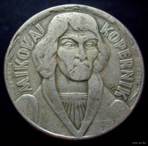 10 злотых 1959 Коперник