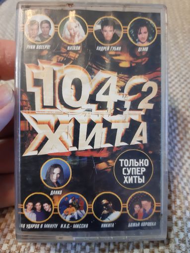 Кассета 104,2 Хита