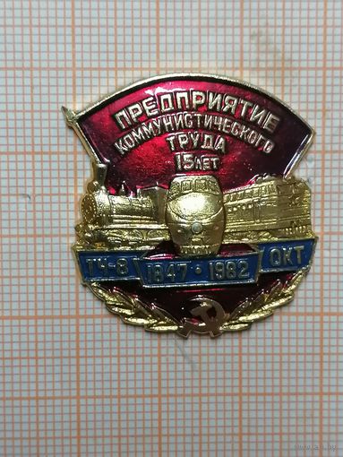 Предприятие коммунистического труда. 15лет. ТЧ 8 ОКТ. 1847-1982