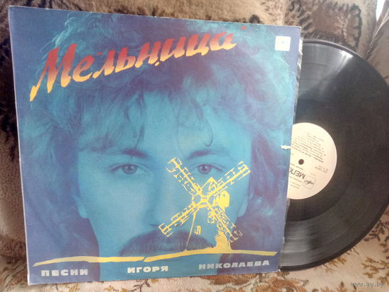 Виниловая пластинка ИГОРЬ НИКОЛАЕВ. Мельница.