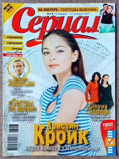 Журнал СЕРИАЛ (Украина) #3,2007. Кристин Кройк, Игорь Лифанов, Освальдо Лапорт, Алексис Бледел, Лорен Грэм, Толстая девчонка, Луисана Лопилато, Наталия Орейро, Андреа Дель Бока, Дмитрий Харатьян.