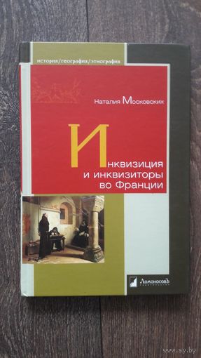 Инквизиция и инквизиторы во Франции