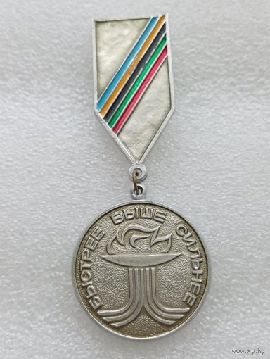 Спортивная медаль. Быстрее. Выше. Сильнее. 2 место. #-VII-04