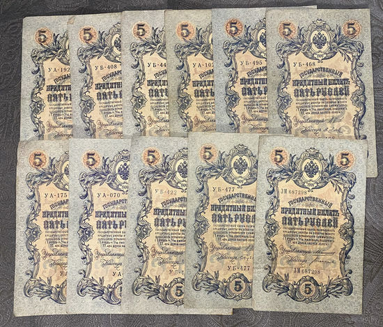 5 руб 1909. 11 купюр с разными кассирами. Список кассиров в описании лота
