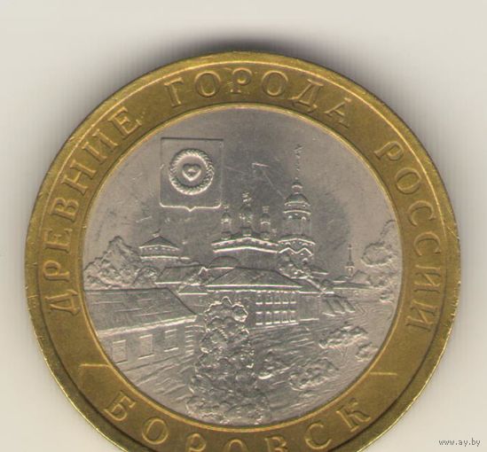 10 рублей 2005 г. СпМД. Боровск. "К"